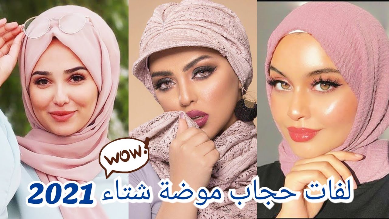 جديد🌟 لفات طرح كيوت موضة شتاء 2021 لفات حجاب سهلة وسريعة للمدرسة🧕تألقى  بأجمل لفات(الشال التركى)فيفو - YouTube