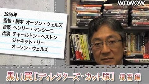 町山智浩の映画塾！「黒い罠［ディレクターズ・カット版］」＜復習編＞ 【WOWOW】#142