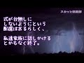 【スカッとする話】ある結婚式に現夫+子供3人で出席したら、新郎側親族に元夫と元義親族がいた→式後に元夫が話しかけてきたんだが・・・子供たち『パパのとこ先行ってるね。 失 礼 し ま