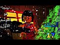 نينجاغو الموسم الاول الحلقه السابعة عشر 17 