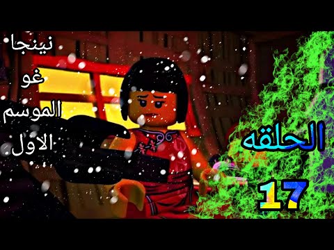 نينجاغو الموسم الاول الحلقه السابعة عشر 17