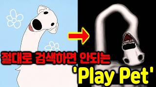 절대로 검색해서는 안 된다는 "Play Pet" 게임을 틀어봤는데... (Play "Pet") screenshot 3