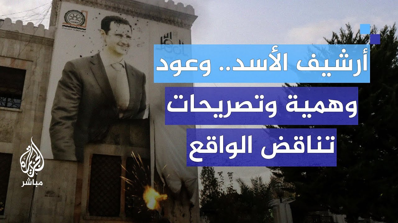 أرشيف الأسد.. وعود وهمية وتصريحات تناقض الواقع