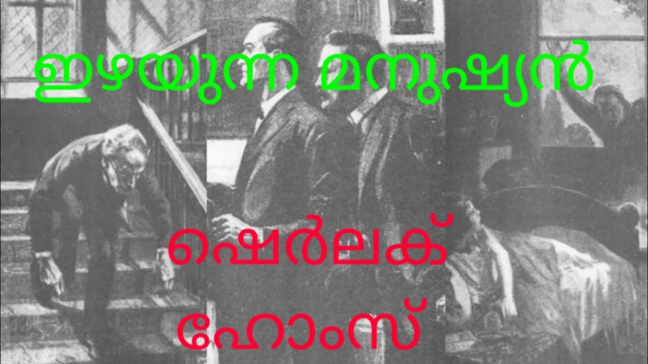 ഇഴയുന്ന മനുഷ്യൻ, The creeping man, sherlock holmes, malayalam crime