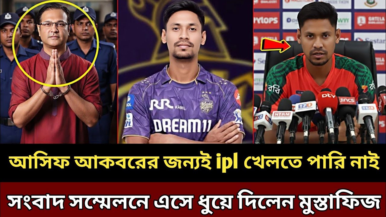 পরিচালক আসিফের জন্যই ipl-এ খেলতে পারি নাই, সংবাদ সম্মেলনে ধুয়ে দিলেন মুস্তাফিজ !! Mustafiz ipl