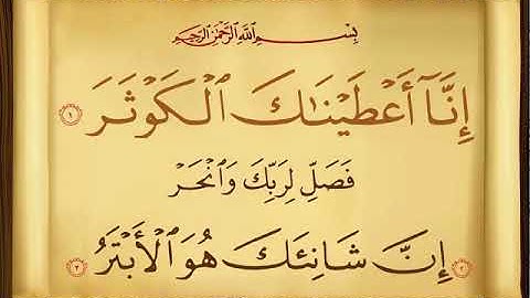 سورة الكوثر بصوت القارئ خالد القحطاني