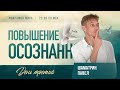 Марафон Мира. День 3. Часть 1. Повышение осознанности. Павел Шаматрин