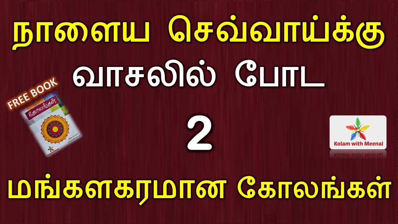 Free Kolam Book மங்களகரமான கோலங்கள் Tuesday kolam செவ்வாய்க்கிழமை
