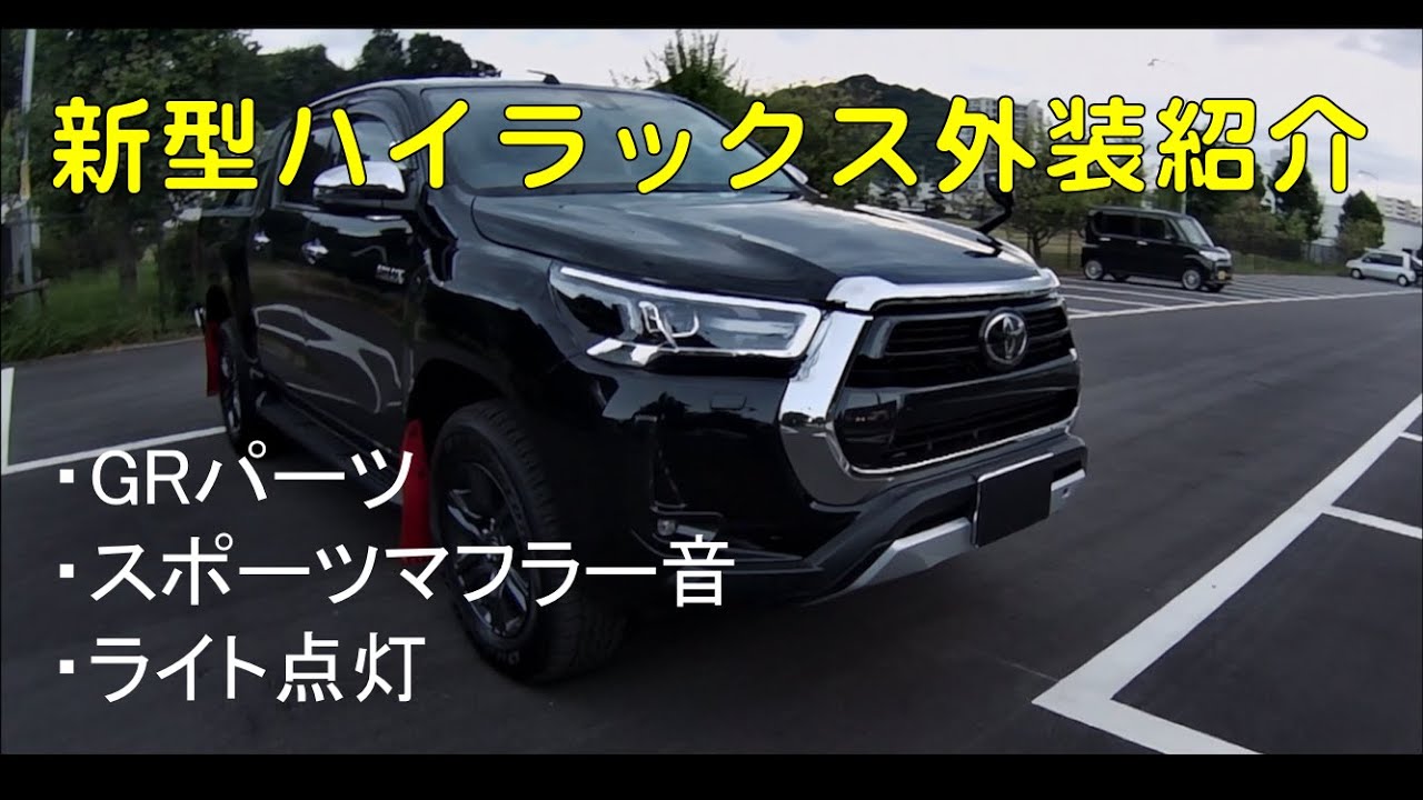 新型ハイラックス納車 外装編 Youtube