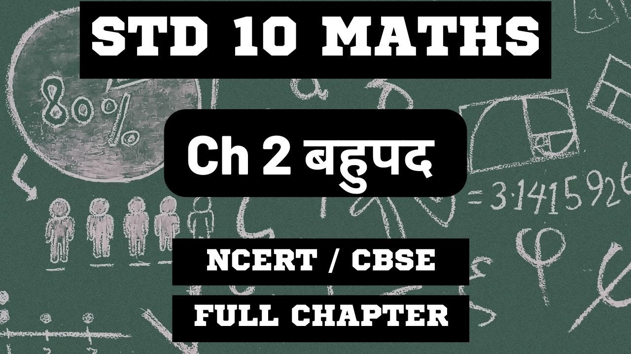 std 10 maths ch 2 Polynomial | बहुपद |Std 10 ganit ch 2 | std 10 maths ...