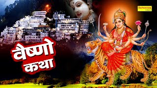 Vaishno Katha | आज के दिन माँ वैष्णो की यह चमत्कारी कथा सुनने से सभी मनोकामना पूर्ण हो जाती है