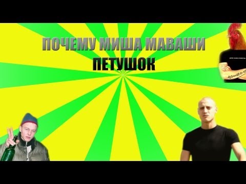 Почему Миша Маваши петух? Почему Миша Маваши петух?