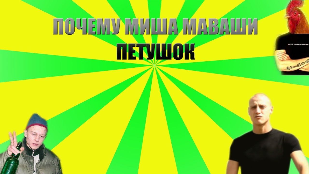 Машина миши маваши