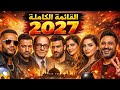 القائمة الكاملة لمسلسلات رمضان 2027 أقوى موسم