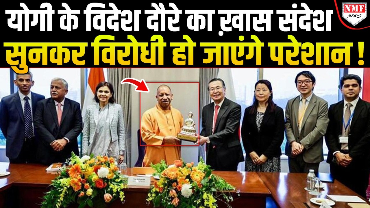 CM Yogi के विदेश दौरे का क्या संदेश है ? जानकर विरोधियों का चकरा जाएगा सिर !
