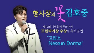 제10회 이데일리 문화대상, 김호중 부분만~ 프런티어상 수상과 축하공연 후에도 즐거운 멘트 이어져^^