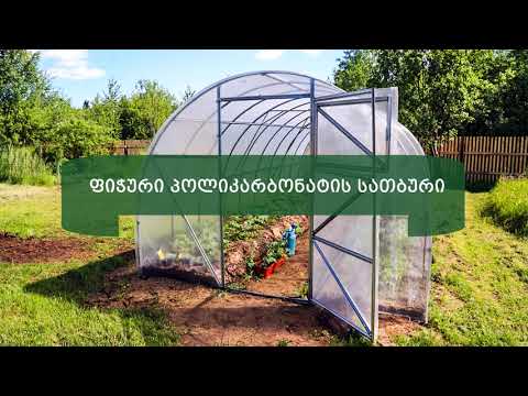 პოლიკარბონატის სათბური