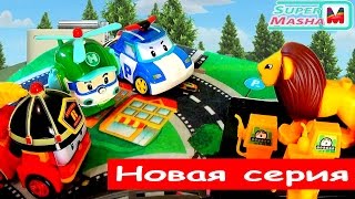 Поли Робокар и друзья►Машинки спасатели❤ Смотреть Мультфильм Игрушки Лев Игры Robocar Poli Cartoon Поли Робокар и друзья►Машинки спасатели❤ Смотреть Мультфильм Игрушки Лев Игры Robocar Poli Cartoon
