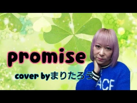 まりたろう♪promise♪/広瀬香美