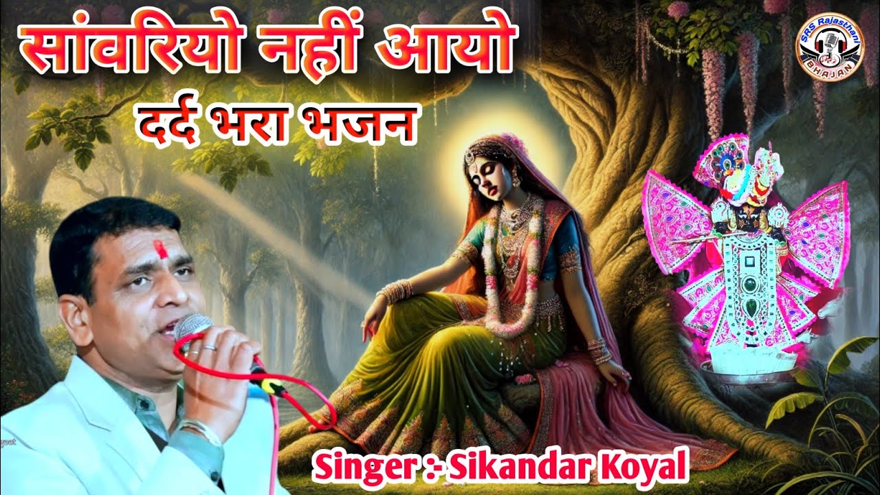 सांवरियो अब तक नहीं आयो | न्यू सांवरिया भजन 2026 | सिकन्दर कोयल | Superhit Radha Krishna Bhajan Song