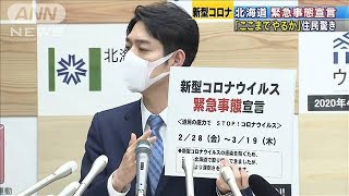 北海道「緊急事態宣言」　住民に驚きや戸惑いの声(20/02/29)