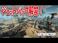 フェーズ2をクリアしてジェットパック解禁!【Satisfactory】#10