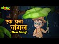 New! Ek Ghana Jungle | एक घना जंगल | Hindi Songs For Kids | Jungle Videos #NSB