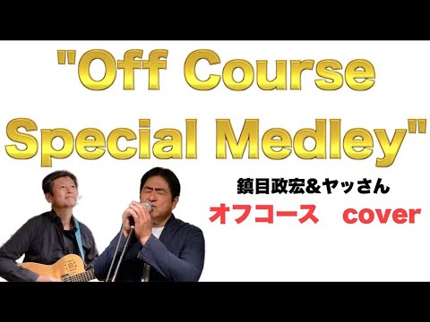 オフコースメドレー