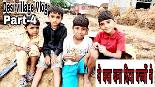 ये क्या कर रहे हैं बच्चे || Desi village Vlog part-4 || बच्चों की मस्ती || Famous Haryanvi