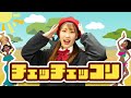 ♪チェッチェッコリ〈振り付き〉【ダンス】(Covered by おどりっぴぃ)〜女性ver〜