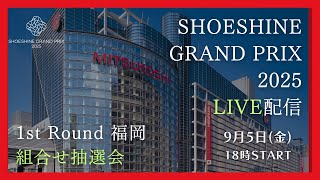 SHOESHINE GRAND PRIX 2025 1st Round〈福岡〉組み合わせ抽選会-世界