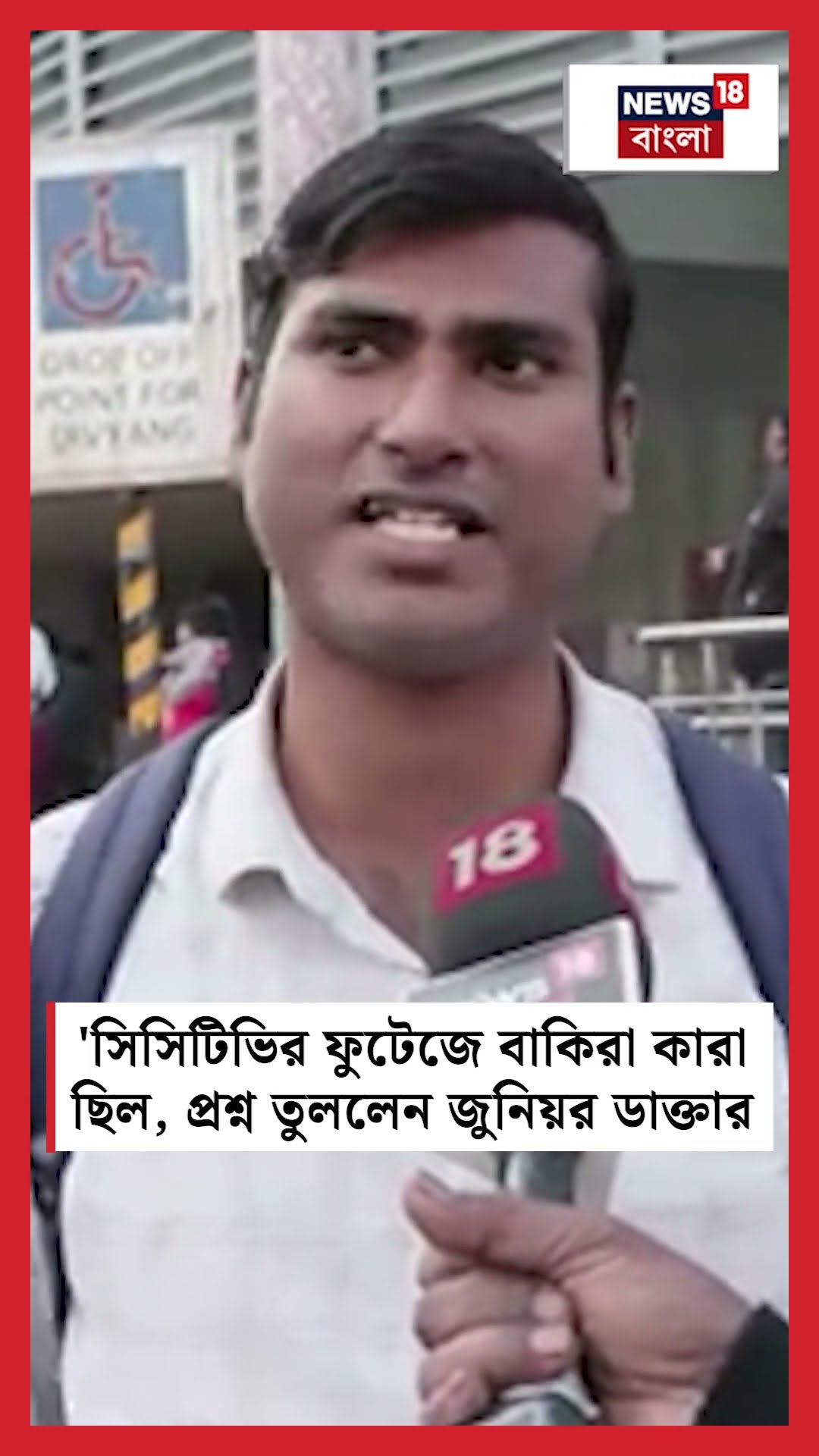 'CCTVর ফুটেজে বাকিরা কারা ছিল', প্রশ্ন তুললেন Junior Doctor #shorts
