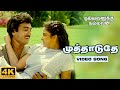 Muthaduthey song  4k remastered  nallavanukku nallavan  ilaiyaraaja  spb  sjanaki