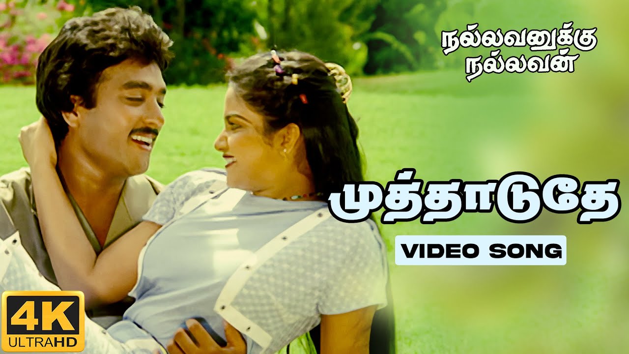 Muthaduthey Song | 4K Remastered | Nallavanukku Nallavan | SPB | S.Janaki
