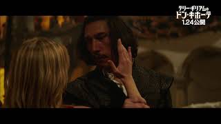 アダムドライバーにビンタテリーギリアムのドンキホーテ本編映像