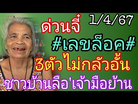 ด่วนจี๋เลขล็อค3ตัวไม่กลัวอั้นชาวบ้านลือแม่นจริง1/4/67