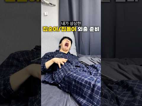 내가 상상했던 집순이,집돌이 외출 준비