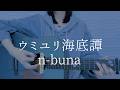 ウミユリ海底譚/n-buna【弾き語りカバー】