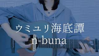 ウミユリ海底譚/n-buna【弾き語りカバー】