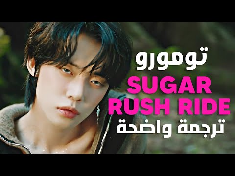 أغنية تومورو اندفاع السكر         مترجمة
