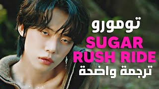 أغنية تومورو 'اندفاع السكر' | TXT - Sugar Rush Ride MV (Arabic Sub +Lyrics) مترجمة