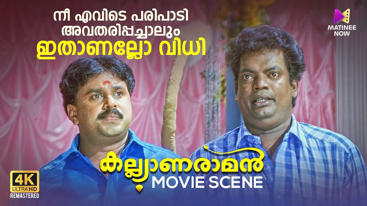 നീ എവിടെ പരിപാടി അവതരിപ്പച്ചാലും ഇതാണല്ലോ വിധി😂 | Kalyanaraman | 4K Remastered | Dileep |Salim Kumar