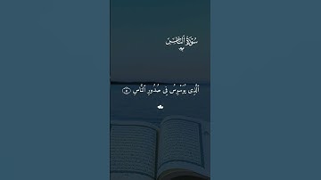 سوره الناس احمد العجمي #قران #احمد_العجمي  #quran #قران_كريم #تلاوة_خاشعة