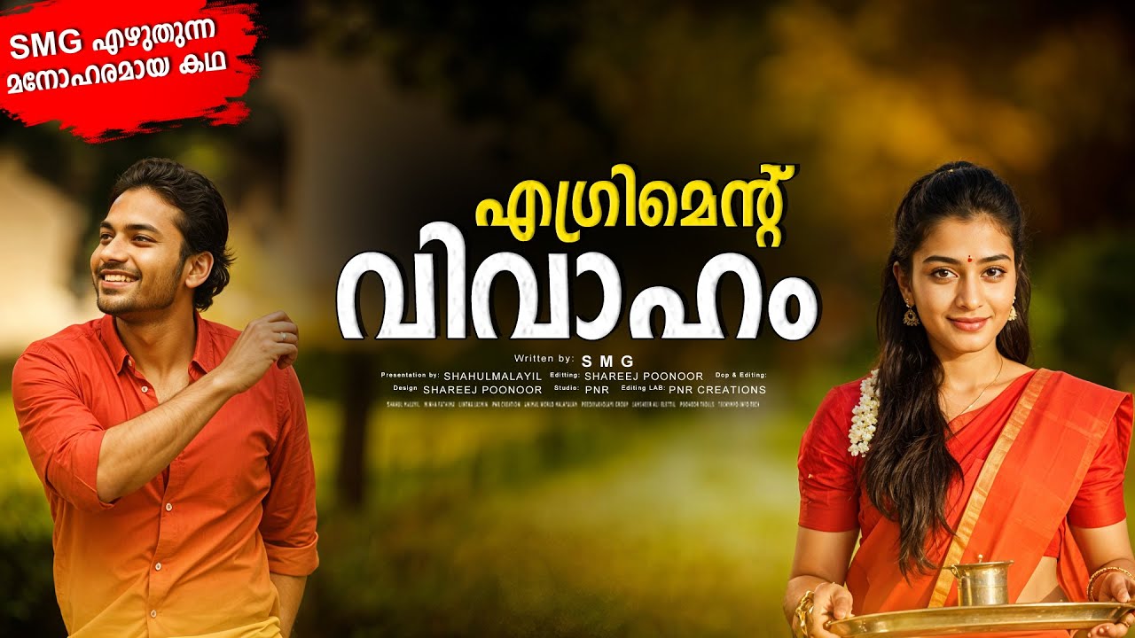 എഗ്രിമെന്റ് വിവാഹം SHAHUL MALAYIL MALAYALAM STORY - SMG  - SHAREEJ POONOOR