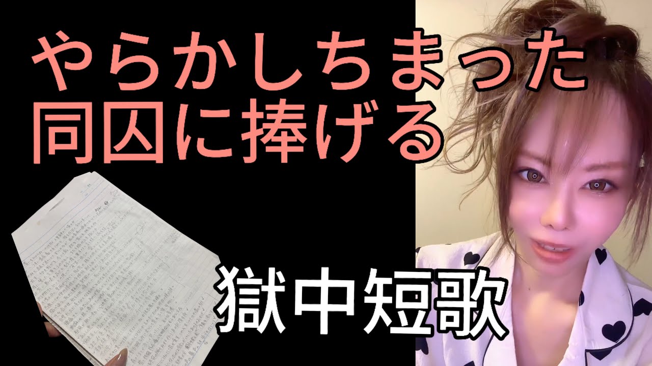 やらかしちまった同囚に捧げる獄中短歌 - YouTube
