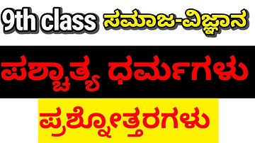 𝟵𝘁𝗵 𝗰𝗹𝗮𝘀𝘀 ಸಮಾಜ-ವಿಜ್ಞಾನ ಪಾಶ್ಚಾತ್ಯ ಧರ್ಮಗಳು ಪ್ರಶ್ನೋತ್ತರಗಳು|𝟵𝘁𝗵 𝗰𝗹𝗮𝘀𝘀 𝗦𝗼𝗰𝗶𝗮𝗹 𝗦𝗰𝗶𝗲𝗻𝗰𝗲 𝗮𝗹𝗹 𝗻𝗼𝘁𝗲𝘀