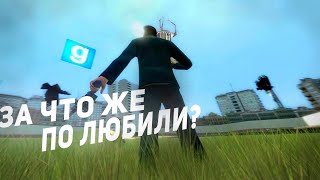 ЗА ЧТО ЖЕ И ПОЛЮБИЛИ- Garry's mod?