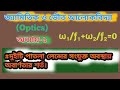 দুইটি পাতলা লেন্সের সংযুক্ত অবস্থায় অবার্ণতার শর্ত।optics।জ্যামিতিক আলোকবিজ্ঞান।২য় বর্ষ।