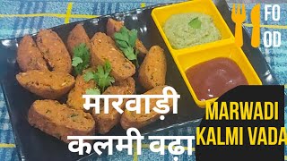 Marwadi Kalmi Vada | मारवाड़ी कलमी वड़ा | Rajasthani Kalmi Vada at home