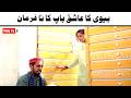Noor Nazeer Bivi Ka Ashiq Baap K Na New Funny Video | Most Comedy Funny Video | You Tv2 Hd 2026